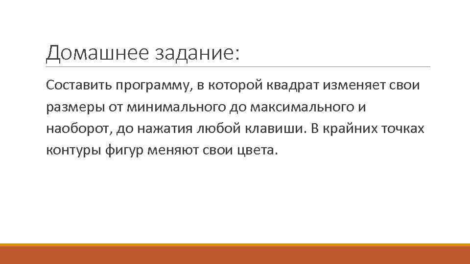 Домашнее задание: Составить программу, в которой квадрат изменяет свои размеры от минимального до максимального