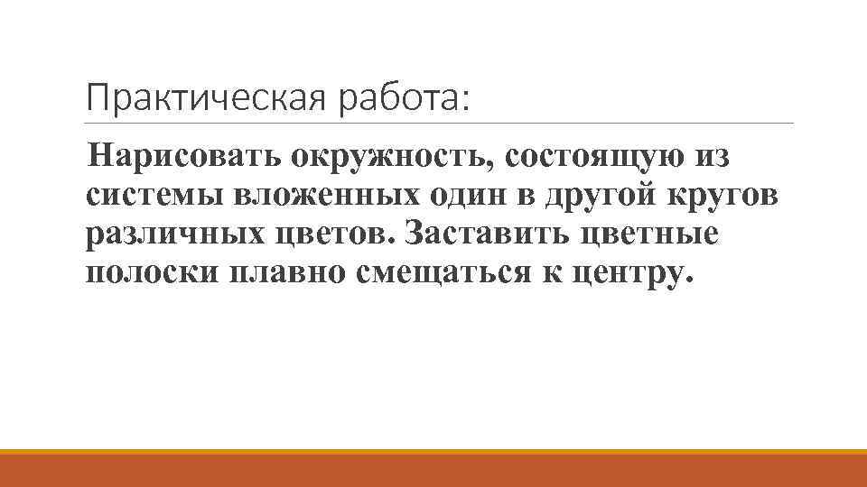 Практическая работа: Нарисовать окружность, состоящую из системы вложенных один в другой кругов различных цветов.