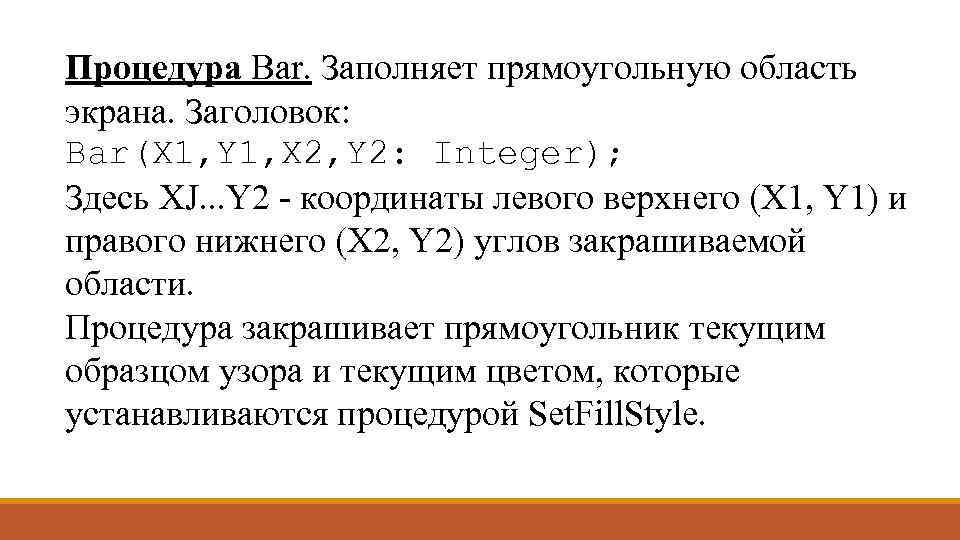 Процедура Bar. Заполняет прямоугольную область экрана. Заголовок: Bar(X 1, Y 1, X 2, Y