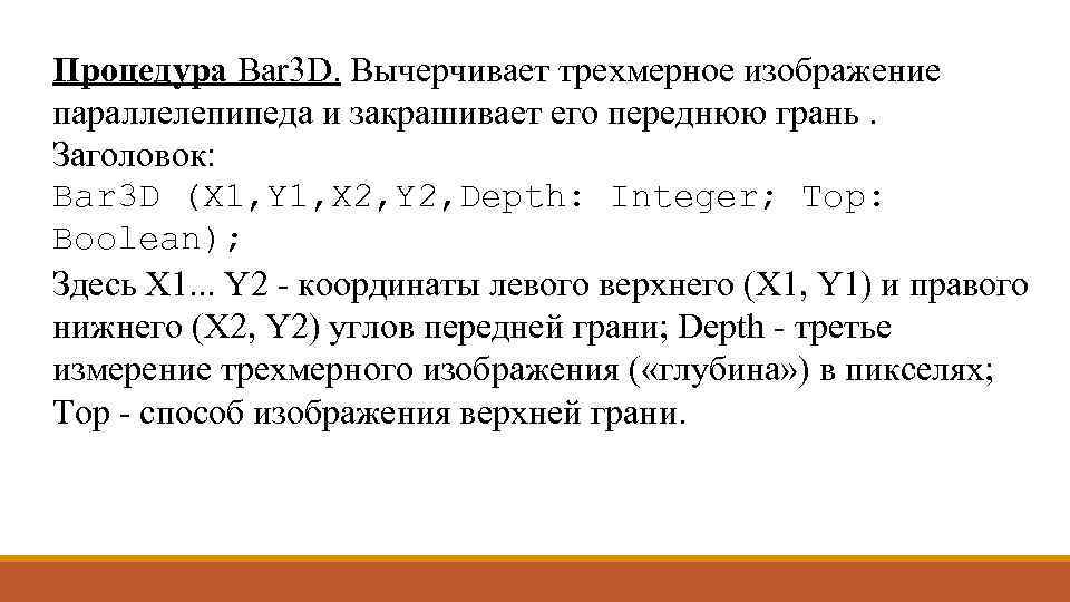 Процедура Ваr 3 D. Вычерчивает трехмерное изображение параллелепипеда и закрашивает его переднюю грань. Заголовок: