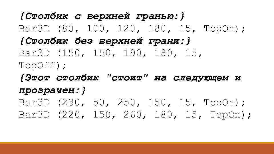 {Столбик с верхней гранью: } Bar 3 D (80, 100, 120, 180, 15, Top.