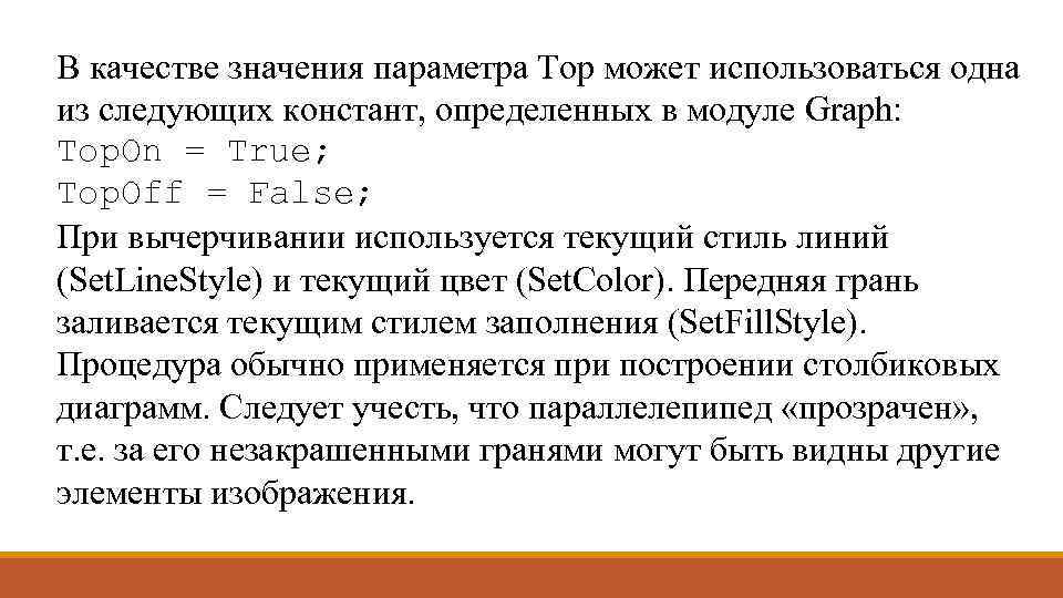 В качестве значения параметра Top может использоваться одна из следующих констант, определенных в модуле