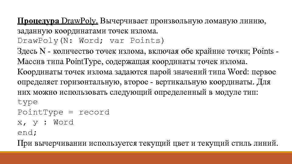 Процедура Draw. Poly. Вычерчивает произвольную ломаную линию, заданную координатами точек излома. Draw. Poly(N: Word;