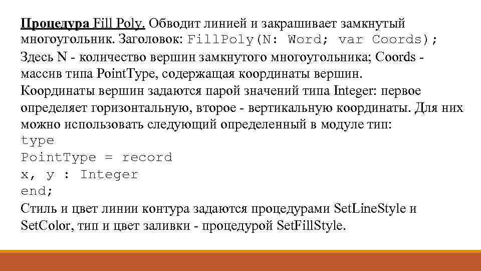 Процедура Fill Poly. Обводит линией и закрашивает замкнутый многоугольник. Заголовок: Fill. Poly(N: Word; var