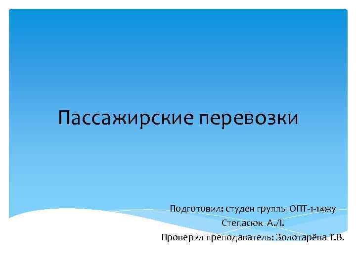 Пассажирские перевозки Подготовил: студен группы ОПТ-1 -14 жу Степасюк А. Л. Проверил преподаватель: Золотарёва