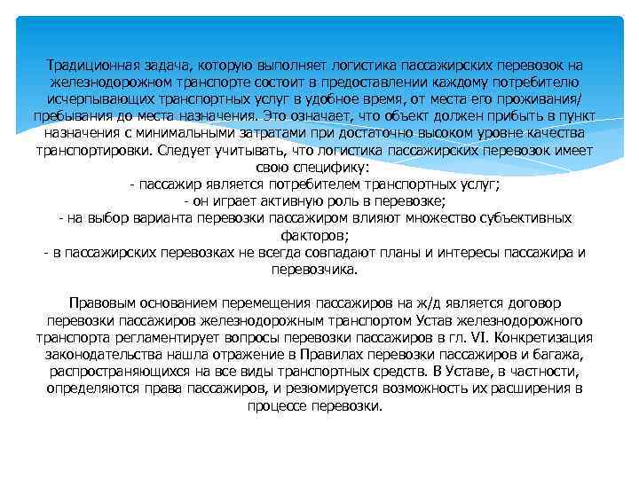 Традиционная задача, которую выполняет логистика пассажирских перевозок на железнодорожном транспорте состоит в предоставлении каждому