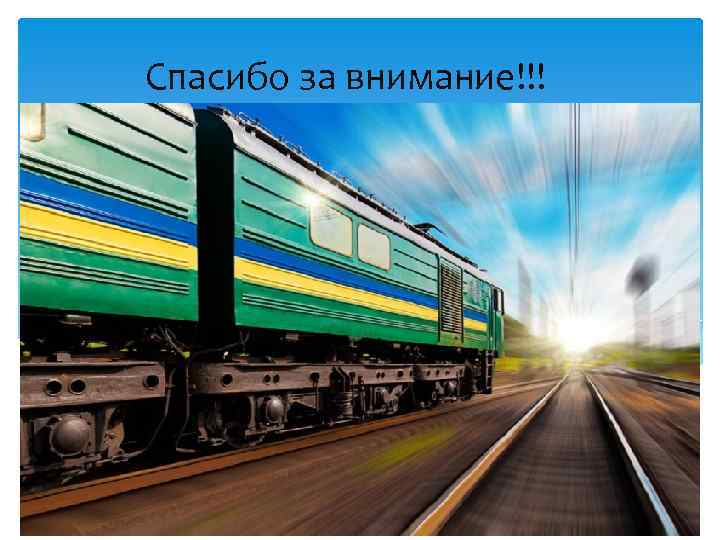 Спасибо за внимание!!! 