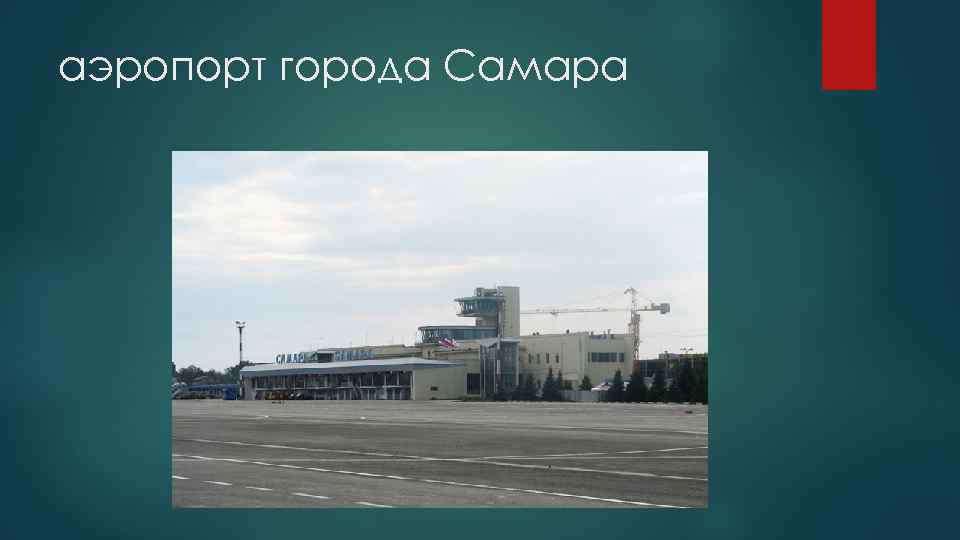 аэропорт города Самара 