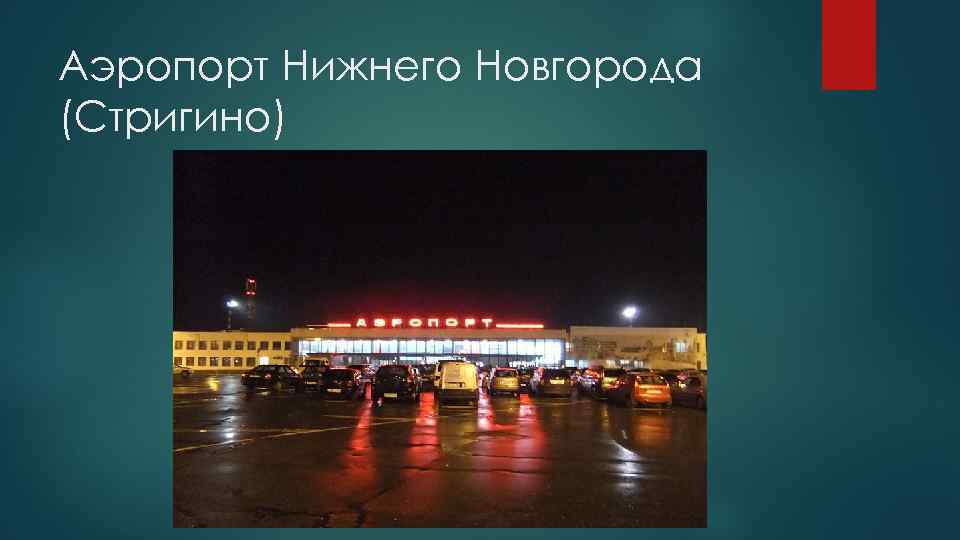 Аэропорт Нижнего Новгорода (Стригино) 