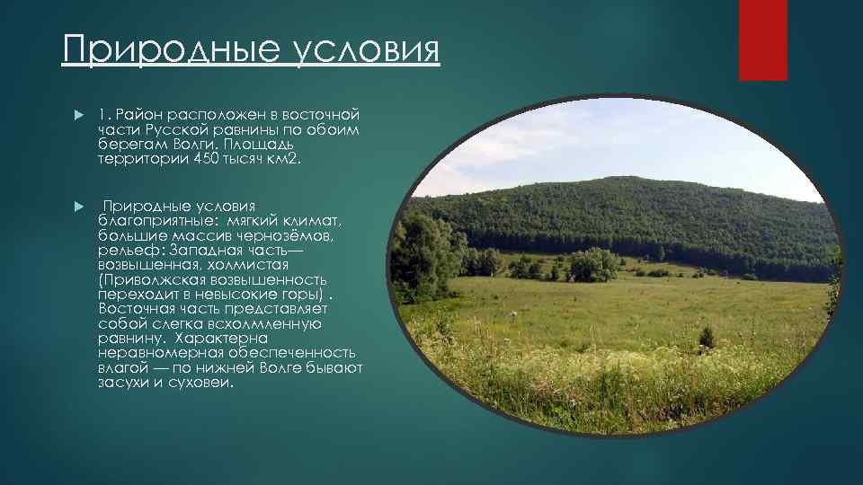 Природные условия 1. Район расположен в восточной части Русской равнины по обоим берегам Волги.