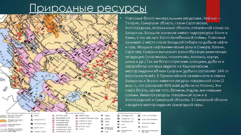 Природные ресурсы • • Поволжье богато минеральными ресурсами. Нефтью — Татария, Самарская область, газом