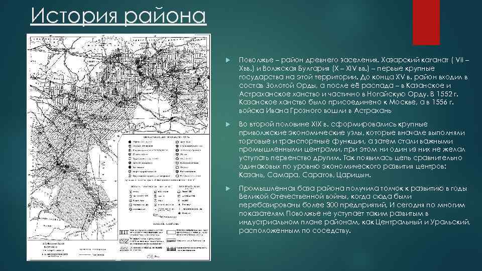 История района Поволжье – район древнего заселения. Хазарский каганат ( VII – Xвв. )