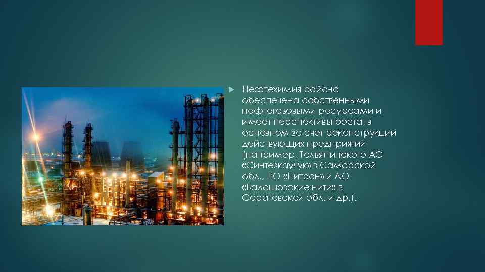  Нефтехимия района обеспечена собственными нефтегазовыми ресурсами и имеет перспективы роста, в основном за