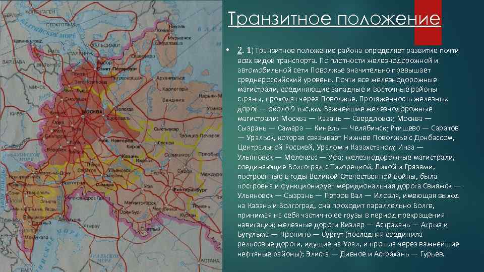  Транзитное положение • 2. 1) Транзитное положение района определяет развитие почти всех видов