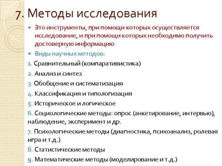 7. Методы исследования Это инструменты, при помощи которых осуществляется исследование, и при помощи которых