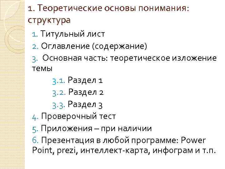 1. Теоретические основы понимания: структура 1. Титульный лист 2. Оглавление (содержание) 3. Основная часть: