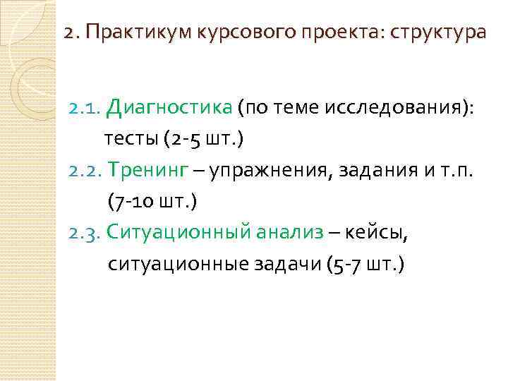 2. Практикум курсового проекта: структура 2. 1. Диагностика (по теме исследования): тесты (2 -5