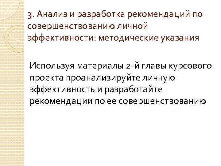 3. Анализ и разработка рекомендаций по совершенствованию личной эффективности: методические указания Используя материалы 2