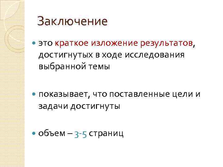 Заключение это краткое изложение результатов, достигнутых в ходе исследования выбранной темы показывает, что поставленные