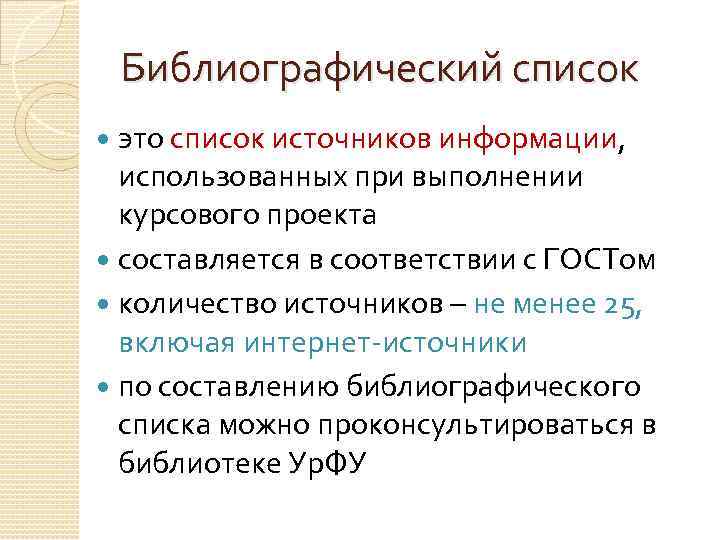 Библиографический список это список источников информации, использованных при выполнении курсового проекта составляется в соответствии