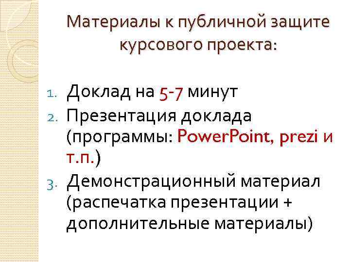 Материалы к публичной защите курсового проекта: Доклад на 5 -7 минут 2. Презентация доклада