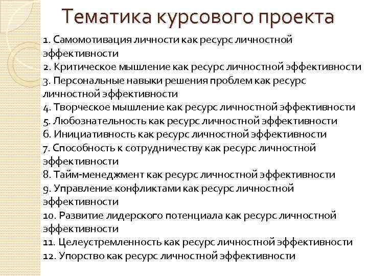 Тематика курсового проекта 1. Самомотивация личности как ресурс личностной эффективности 2. Критическое мышление как