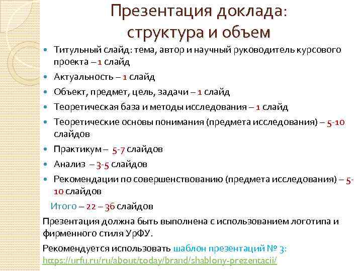 Презентация доклада: структура и объем Титульный слайд: тема, автор и научный руководитель курсового проекта