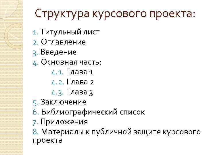 Структура курсового проекта: 1. Титульный лист 2. Оглавление 3. Введение 4. Основная часть: 4.