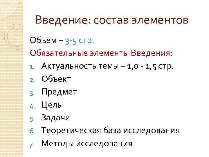 Введение: состав элементов Объем – 3 -5 стр. Обязательные элементы Введения: 1. Актуальность темы