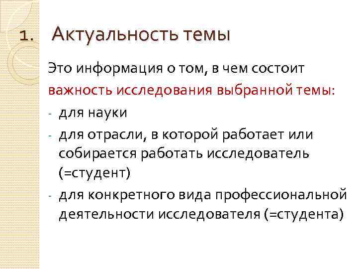1. Актуальность темы Это информация о том, в чем состоит важность исследования выбранной темы: