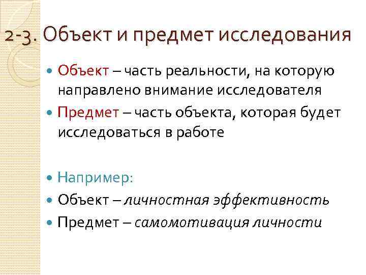 2 -3. Объект и предмет исследования Объект – часть реальности, на которую направлено внимание