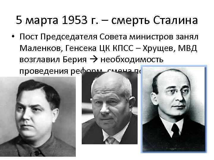 5 марта 1953 г. – смерть Сталина • Пост Председателя Совета министров занял Маленков,