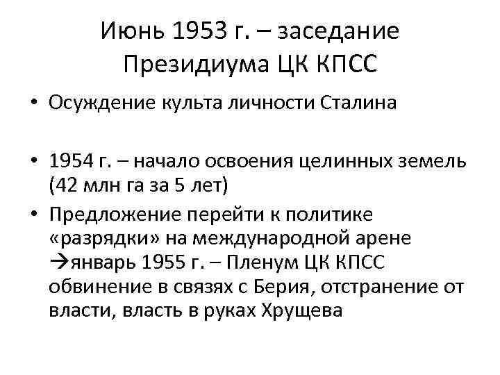 Июнь 1953 г. – заседание Президиума ЦК КПСС • Осуждение культа личности Сталина •