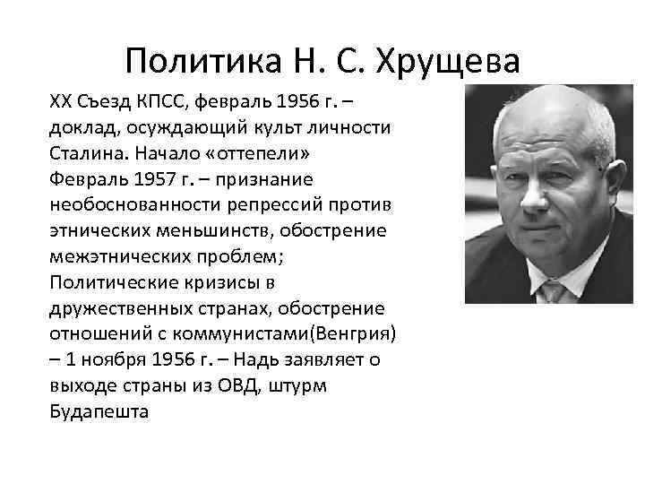 Политика Н. С. Хрущева XX Съезд КПСС, февраль 1956 г. – доклад, осуждающий культ