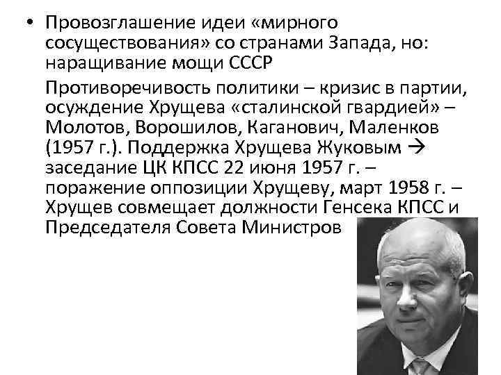 • Провозглашение идеи «мирного сосуществования» со странами Запада, но: наращивание мощи СССР Противоречивость