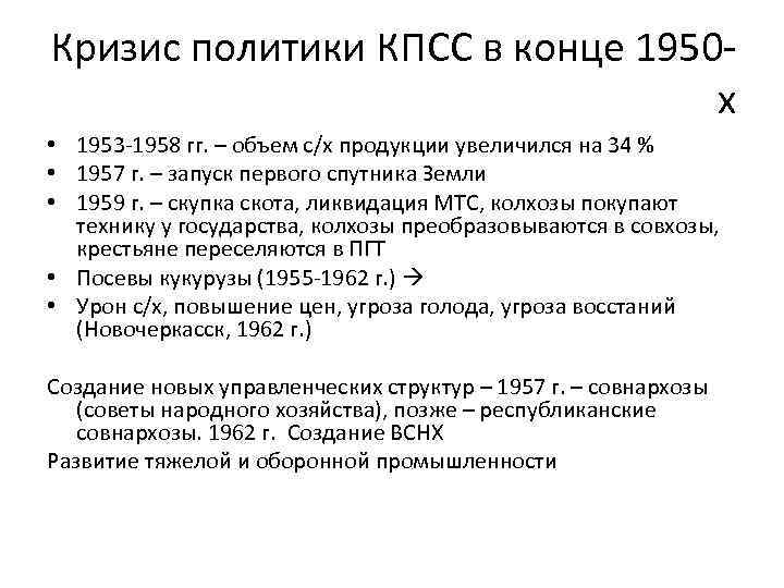 Кризис политики КПСС в конце 1950 х • 1953 -1958 гг. – объем с/х