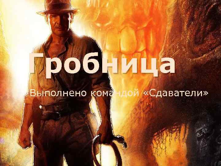 Гробница Выполнено командой «Сдаватели» 