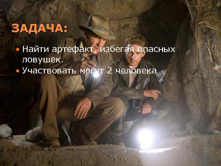 ЗАДАЧА: Найти артефакт, избегая опасных ловушек. Участвовать могут 2 человека 