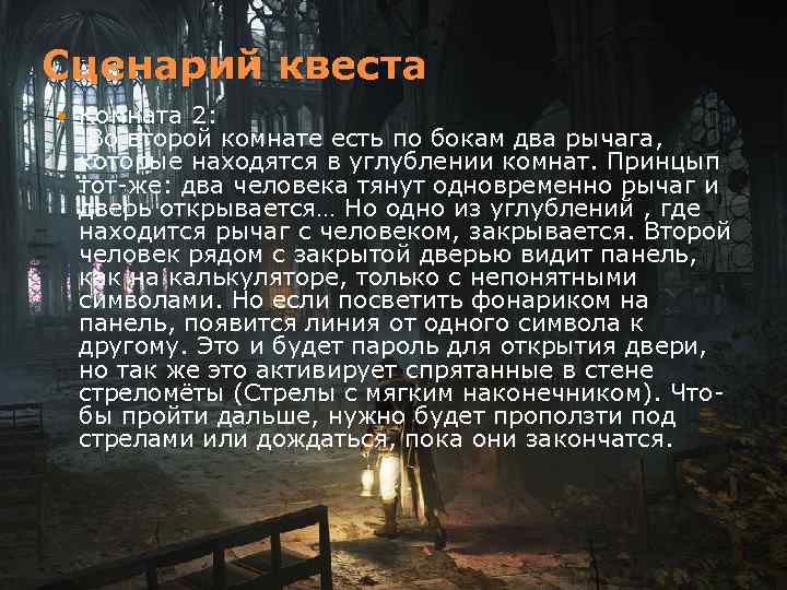 Сценарий квеста Комната 2: Во второй комнате есть по бокам два рычага, которые находятся