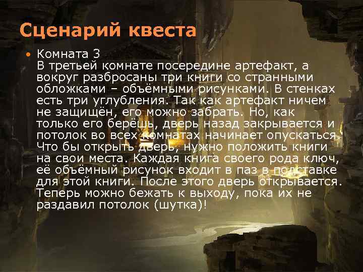 Сценарий квеста Комната 3 В третьей комнате посередине артефакт, а вокруг разбросаны три книги