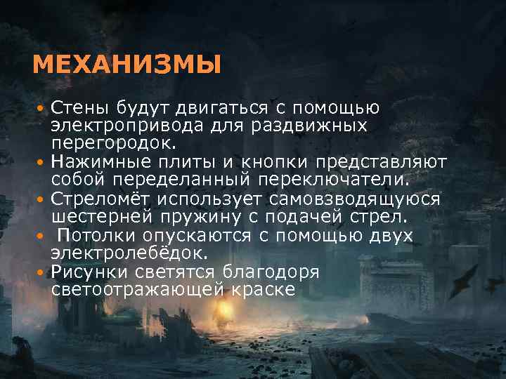 МЕХАНИЗМЫ Стены будут двигаться с помощью электропривода для раздвижных перегородок. Нажимные плиты и кнопки