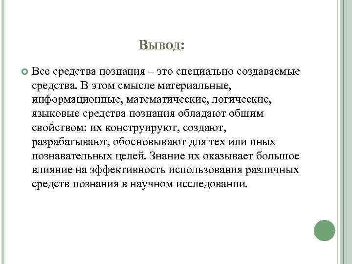 ВЫВОД: Все средства познания – это специально создаваемые средства. В этом смысле материальные, информационные,