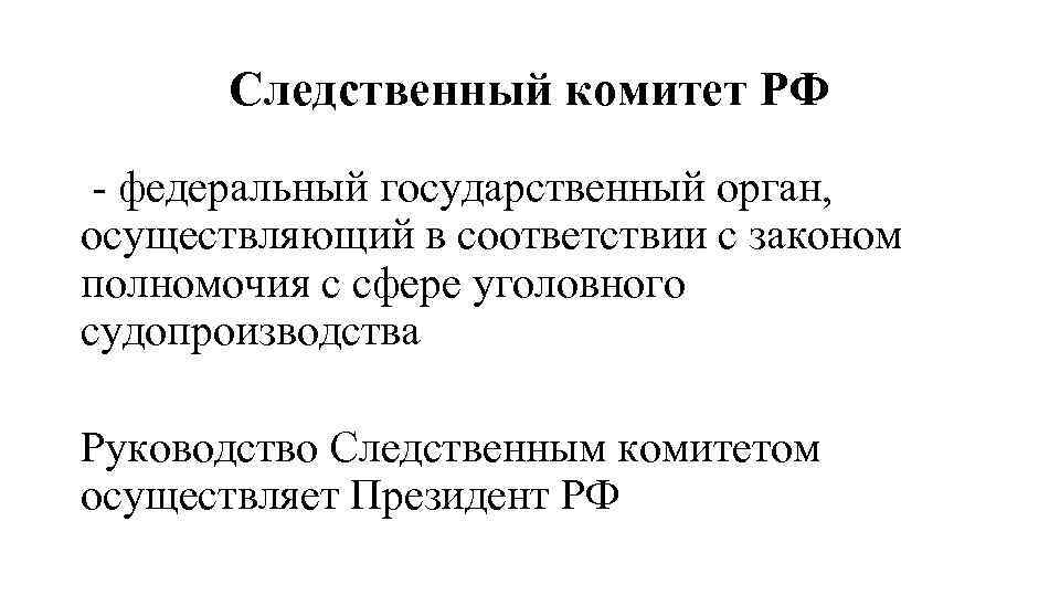 Следственный комитет РФ - федеральный государственный орган, осуществляющий в соответствии с законом полномочия с