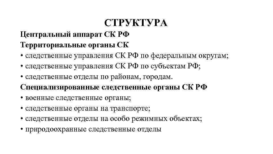 СТРУКТУРА Центральный аппарат СК РФ Территориальные органы СК • следственные управления СК РФ по