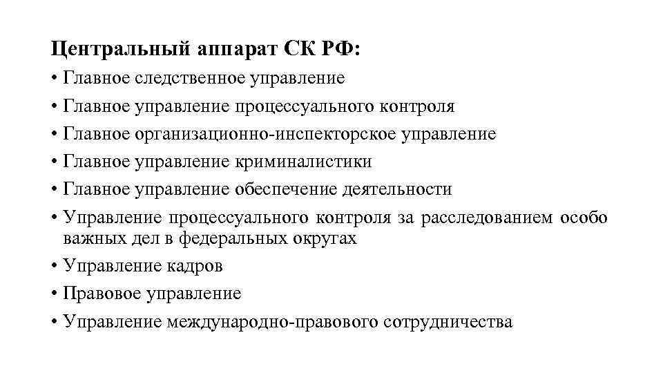 Центральный аппарат СК РФ: • Главное следственное управление • Главное управление процессуального контроля •