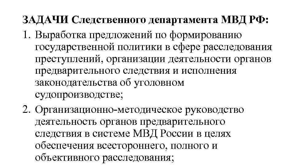 Основные полномочия министерства внутренних дел