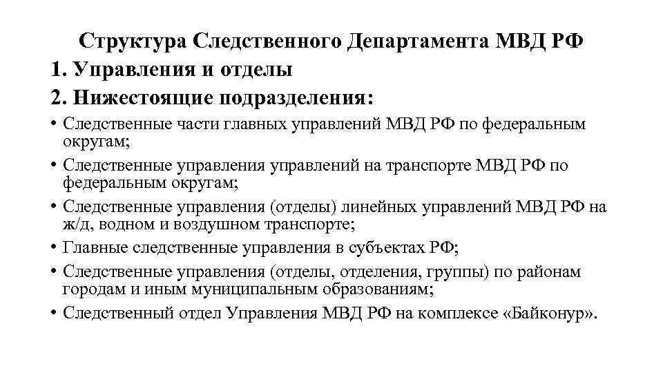 Кому подчиняется следственный комитет. Следственный Департамент МВД РФ структура. Структура Следственного департамента МВД. Структура внутреннего Следственного отдела. Структуру следственных подразделений МВД РФ.