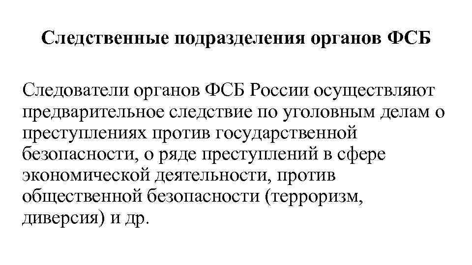 Подразделения органов. Следственные подразделения. Структура следственных органов ФСБ. Структура следственных подразделений ФСБ. Система следственных органов ФСБ РФ.