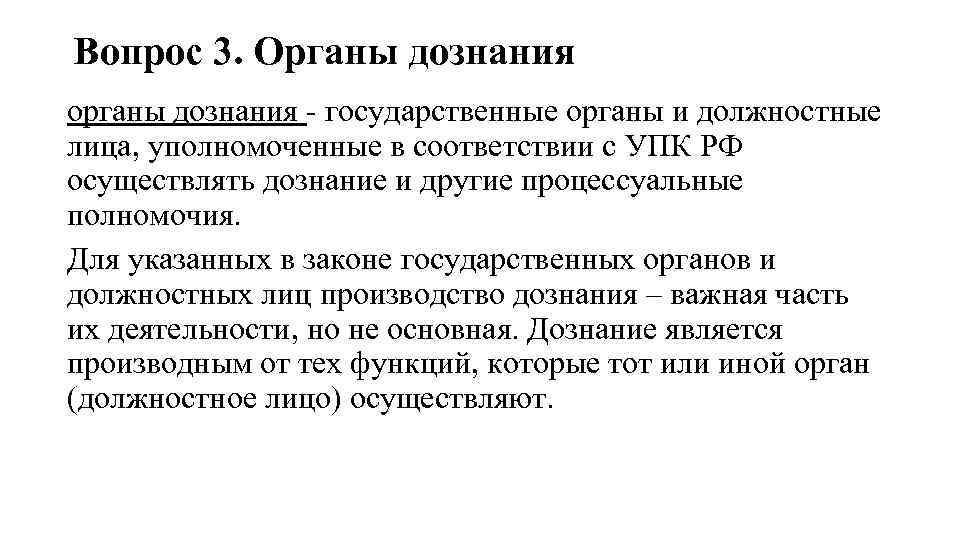 Органы дознания. Функции органов дознания. Процессуальные функции органов дознания. Классификация органов дознания.