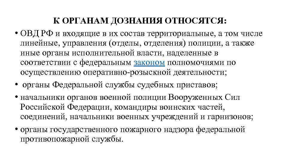 Орган дознания это. Органы дознания в РФ. К органам дознания относятся. К органам дознания не относятся. К органам дознания относятся органы.